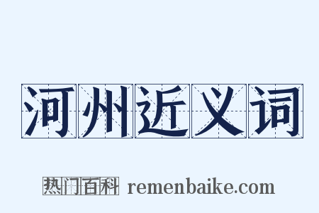 河州近义词是什么意思的图片